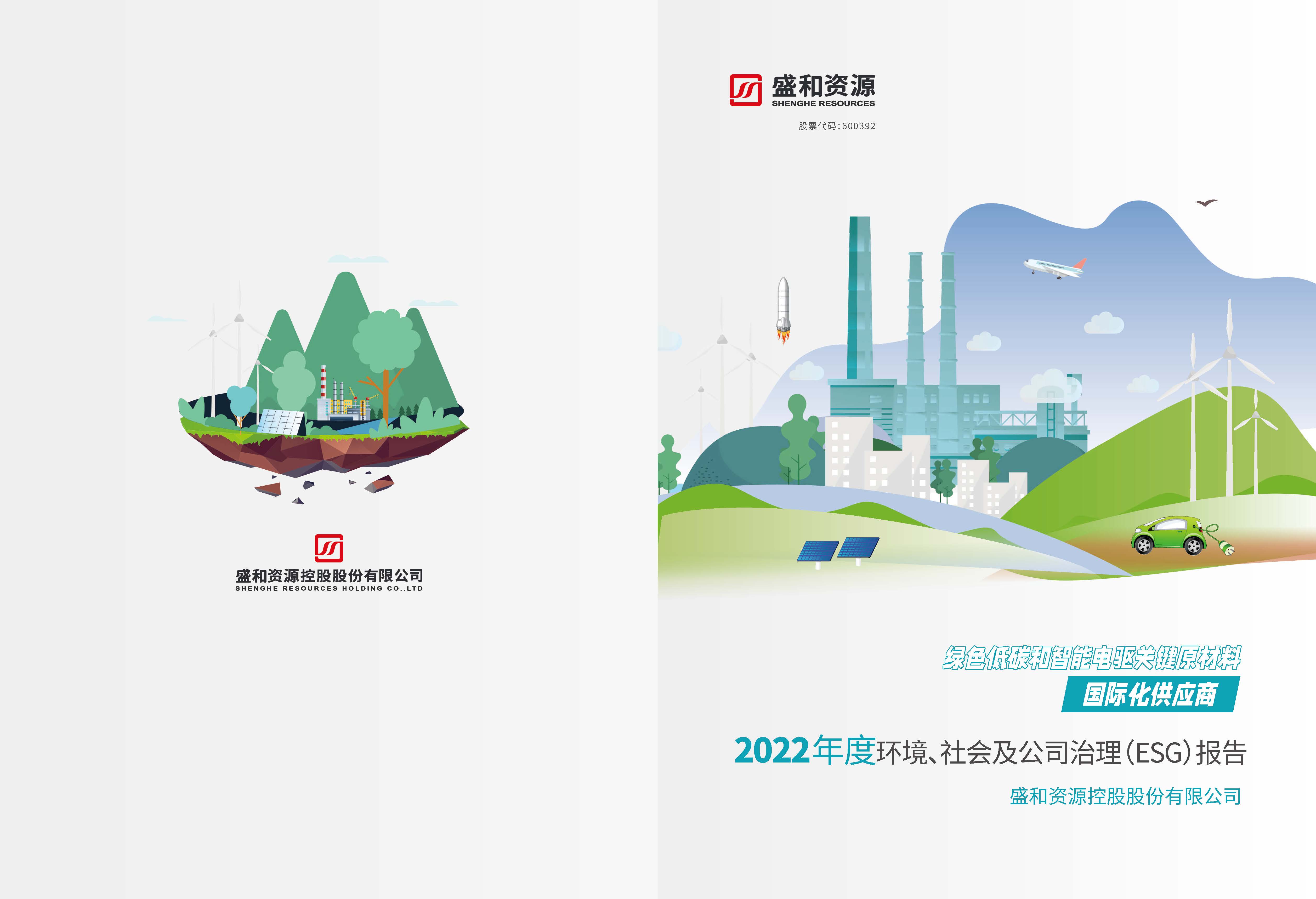 1.和记官网资源：和记官网资源2022年度环境、社会、公司治理（ESG）报告_页面_01