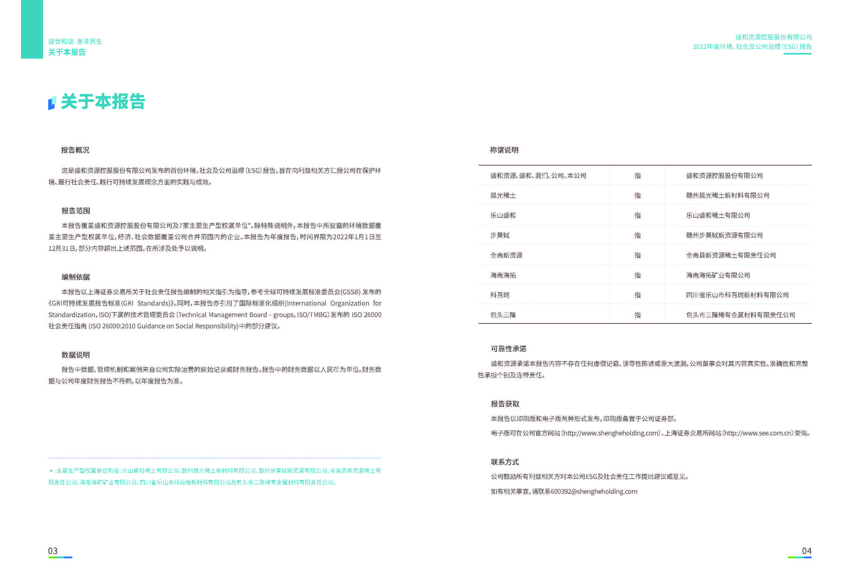 1.和记官网资源：和记官网资源2022年度环境、社会、公司治理（ESG）报告_页面_03